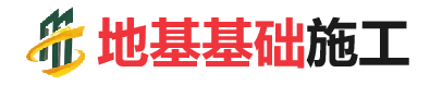 小金地基基础施工